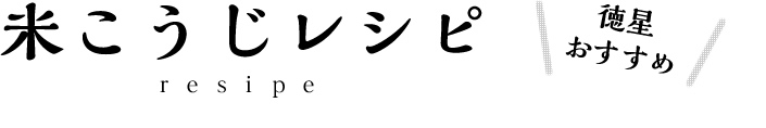 米こうじレシピ