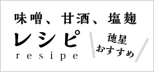 味噌、甘酒、塩麹レシピ