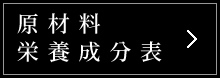 原材料・栄養成分表示