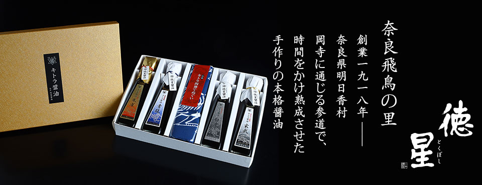贈答品に最適な本格醤油を販売 | 徳星醤油イメージ 奈良飛鳥の里 創業一九一八年__奈良県明日香村岡寺に通じる参道で、時間をかけ熟成させた手作りの本格醤油